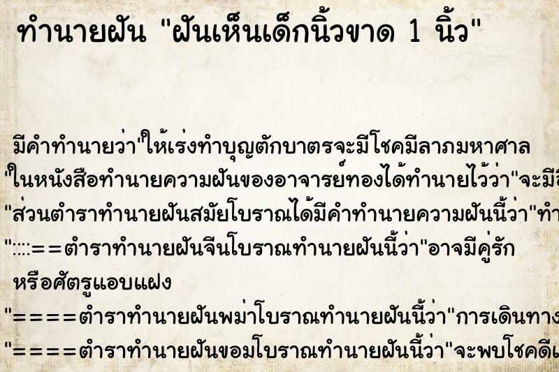 ทำนายฝัน ฝันเห็นเด็กนิ้วขาด 1 นิ้ว ทำนายฝัน ฝันเห็นเด็กนิ้วขาด 1 นิ้ว